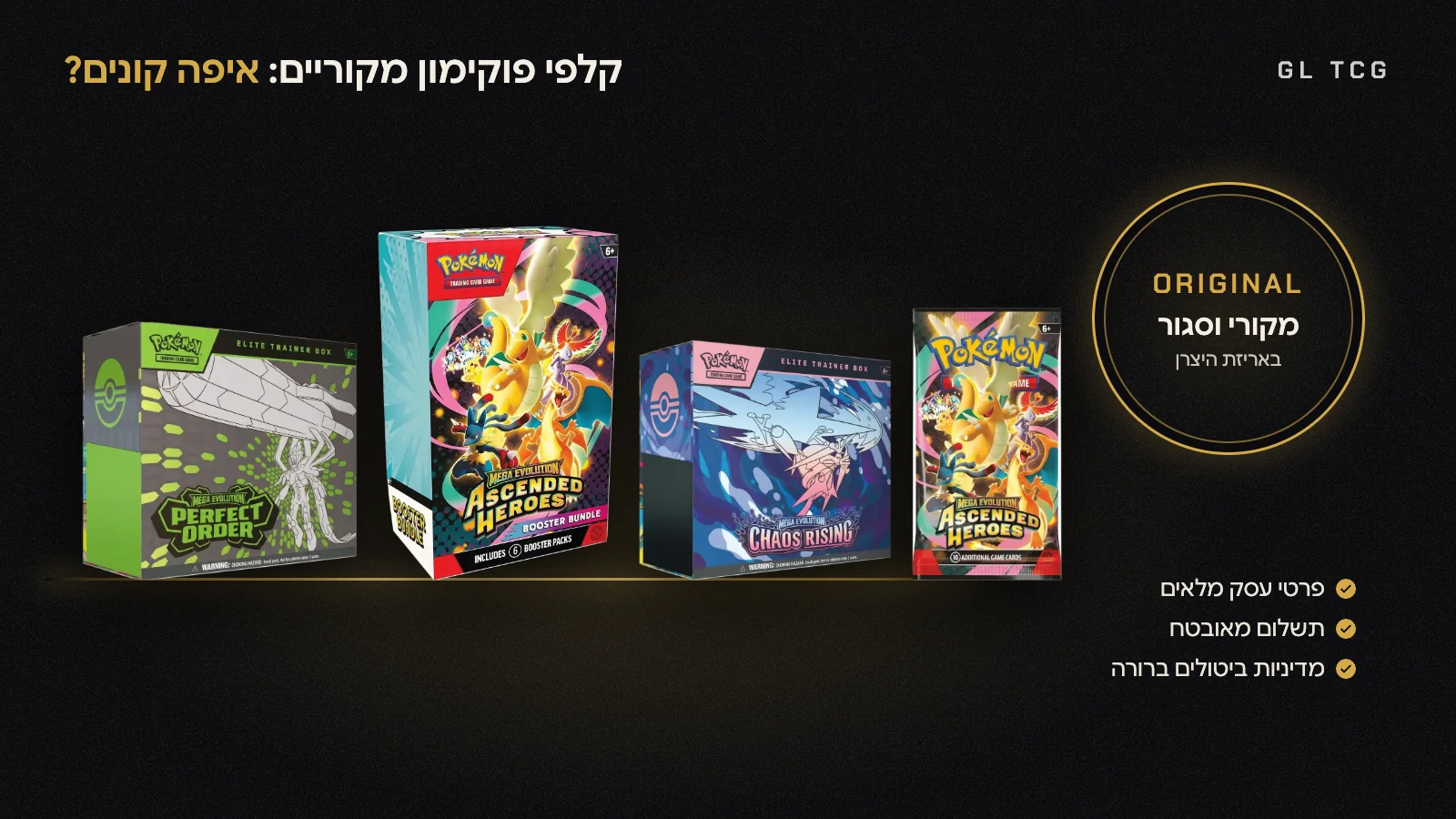 מארזי קלפי פוקימון מקוריים וסגורים על מדף, לצד חותם מקורי וסגור באריזת היצרן